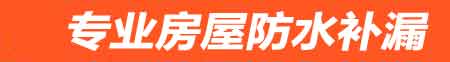 海口房屋防水补漏